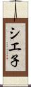 シエ子 Scroll