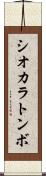 シオカラトンボ Scroll