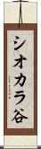 シオカラ谷 Scroll