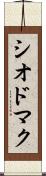 シオドマク Scroll