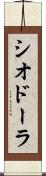 シオドーラ Scroll