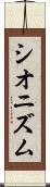 シオニズム Scroll