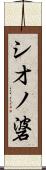 シオノ碆 Scroll
