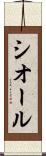 シオール Scroll