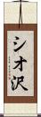 シオ沢 Scroll