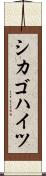 シカゴハイツ Scroll