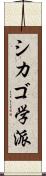 シカゴ学派 Scroll