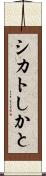シカト Scroll