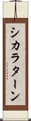 シカラターン Scroll