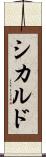 シカルド Scroll