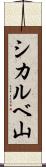 シカルベ山 Scroll