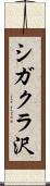シガクラ沢 Scroll