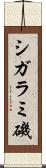 シガラミ磯 Scroll