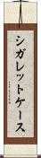 シガレットケース Scroll