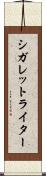 シガレット・ライター Scroll