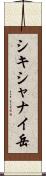 シキシャナイ岳 Scroll