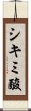 シキミ酸 Scroll