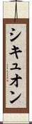シキュオン Scroll