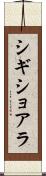 シギショアラ Scroll