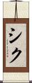 シク Scroll