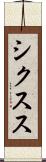 シクスス Scroll