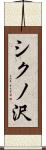シクノ沢 Scroll
