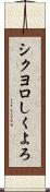 シクヨロ Scroll