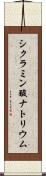シクラミン酸ナトリウム Scroll