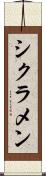 シクラメン Scroll
