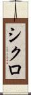 シクロ Scroll