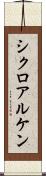 シクロアルケン Scroll