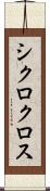 シクロクロス Scroll