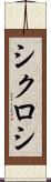 シクロシ Scroll