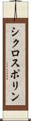 シクロスポリン Scroll