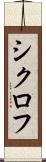 シクロフ Scroll