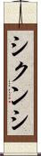 シクンシ Scroll