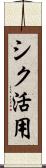 シク活用 Scroll