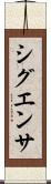 シグエンサ Scroll