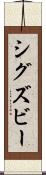 シグズビー Scroll