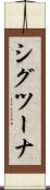 シグツーナ Scroll