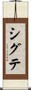 シグテ Scroll