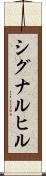 シグナルヒル Scroll