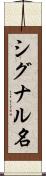 シグナル名 Scroll