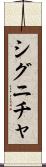 シグニチャ Scroll