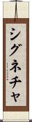 シグネチャ Scroll