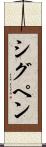 シグペン Scroll