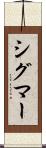 シグマー Scroll