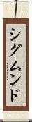 シグムンド Scroll