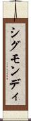 シグモンディ Scroll