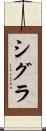 シグラ Scroll